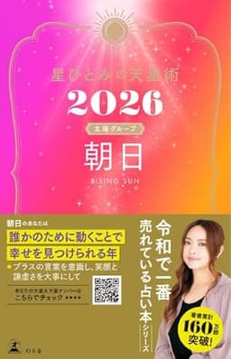 星ひとみの天星術2026　朝日〈太陽グループ〉 (幻冬舎単行本)