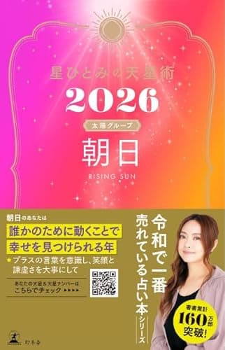 星ひとみの天星術2026　朝日〈太陽グループ〉 (幻冬舎単行本)