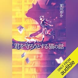 君を守ろうとする猫の話: (小学館)