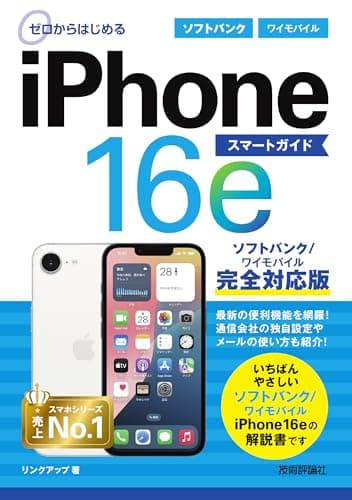 ゼロからはじめる　iPhone 16e スマートガイド ソフトバンク／ワイモバイル完全対応版