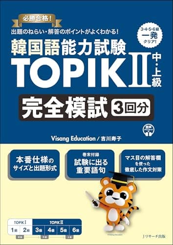 韓国語能力試験TOPIKⅡ 中・上級 完全模試３回分