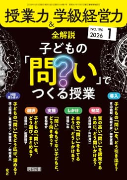 授業力＆学級経営力 2026年 01月号 (全解説　子どもの「問い」でつくる授業)