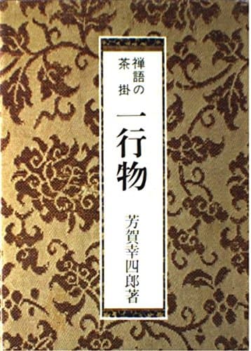 禅語の茶掛・一行物