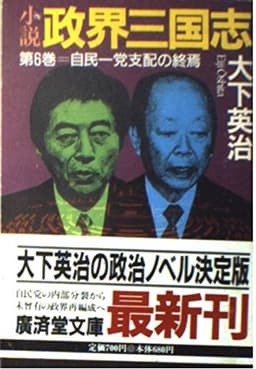 小説 政界三国志〈第6巻〉自民一党支配の終焉 (広済堂文庫) (廣済堂文庫 お 5-7)