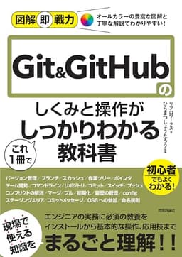 図解即戦力　Git&GitHubのしくみと操作がこれ1冊でしっかりわかる教科書