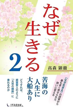 なぜ生きる 2