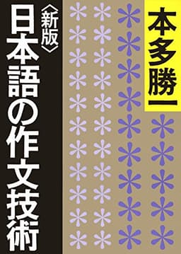 <新版>日本語の作文技術 (朝日文庫)