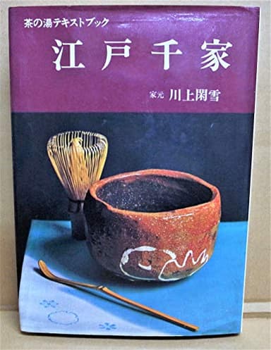 江戸千家 (茶の湯テキストブック)