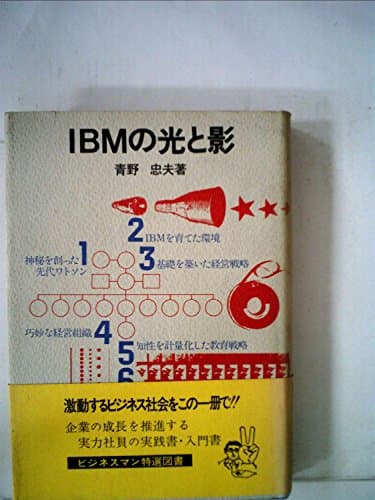 IBMの光と影 (1972年)