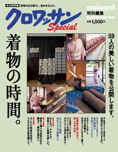 クロワッサン特別編集 着物の時間 59人の美しい着物を公開します。 (マガジンハウスムック)