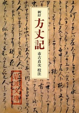 新訂 方丈記 (岩波文庫 黄 100-1)