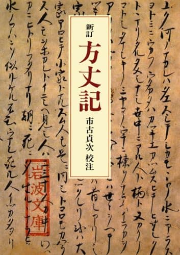 新訂 方丈記 (岩波文庫 黄 100-1)