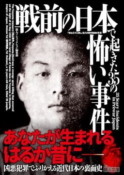 戦前の日本で起きた35の怖い事件 (鉄人文庫)