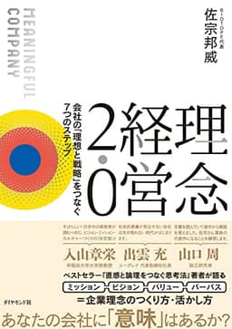 理念経営2.0 ── 会社の「理想と戦略」をつなぐ7つのステップ