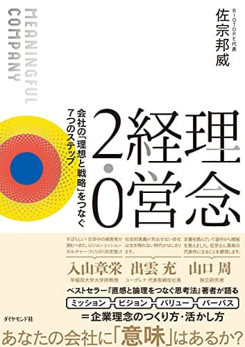 理念経営2.0 ── 会社の「理想と戦略」をつなぐ7つのステップ
