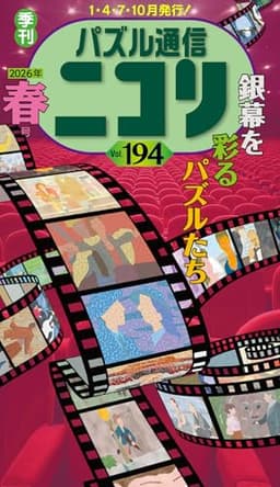 パズル通信ニコリVol.194