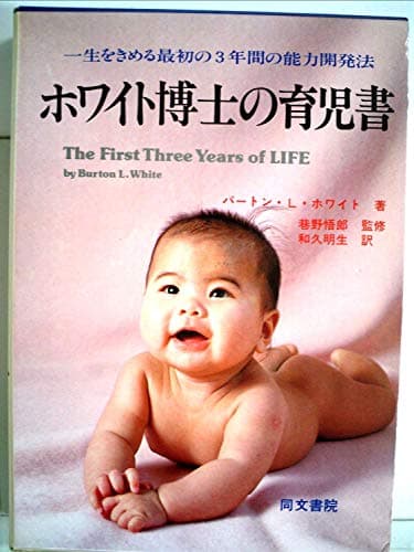 ホワイト博士の育児書―一生をきめる最初の3年間の能力開発法 (1982年)