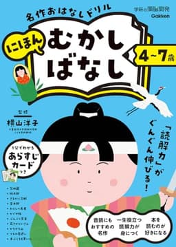 4~7歳 名作おはなしドリル にほんむかしばなし (学研の頭脳開発)