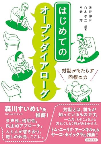 はじめてのオープンダイアローグ: 対話がもたらす回復の力