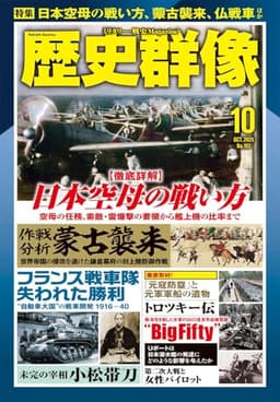 歴史群像　２５年１０月号