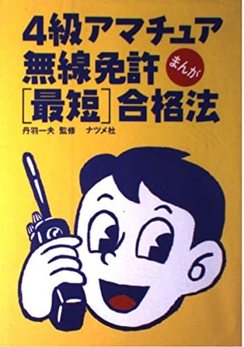 まんが4級アマチュア無線免許最短合格法