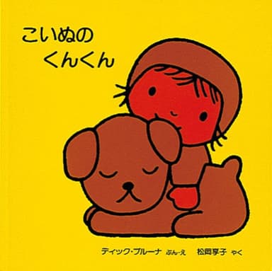 こいぬの くんくん (ブルーナの絵本)