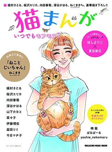 猫まんが (マガジンハウスムック)