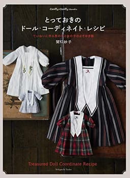 とっておきのドール・コーディネイト・レシピ ていねいに作る男の子と女の子のよそゆき服 (Dolly*Dolly Books)
