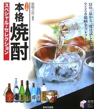 本格焼酎スペシャル・セレクション ワイド版: 幻の一品から一度は試したい逸品まで全550銘柄をセレクト! (実用BEST BOOKS)