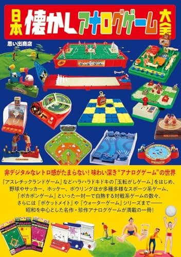 日本懐かしアナログゲーム大全