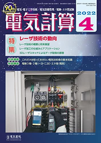 電気計算 2022年 4月号 [雑誌]