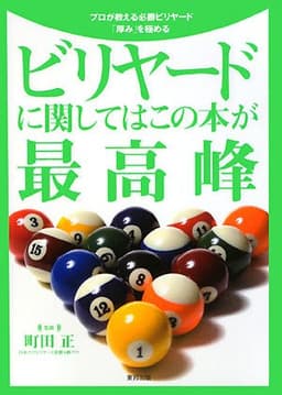 ビリヤ-ドに関してはこの本が最高峰: プロが教える必勝ビリヤ-ド「厚み」を極める