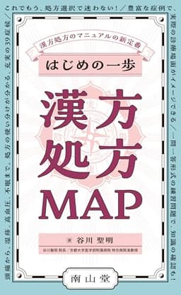 はじめの一歩 漢方処方MAP