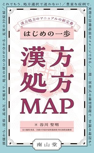 はじめの一歩 漢方処方MAP