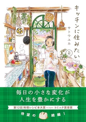 キッチンに住みたい 2 (はちみつコミックエッセイ)