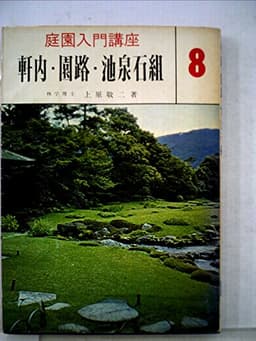 庭園入門講座〈第8巻〉軒内・園路・池泉石組 (1969年)