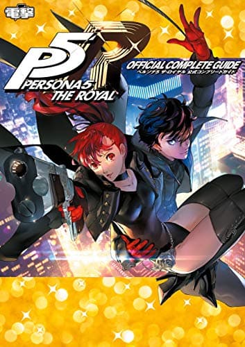 ペルソナ５ ザ・ロイヤル 公式コンプリートガイド (電撃の攻略本)