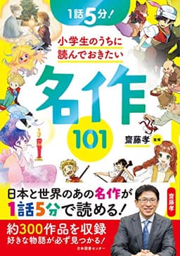 1話5分! 小学生のうちに読んでおきたい名作101