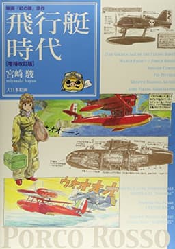 飛行艇時代: 映画『紅の豚』原作