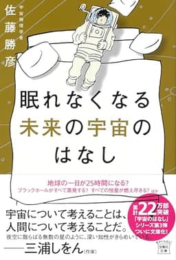 眠れなくなる未来の宇宙のはなし (宝島社文庫)