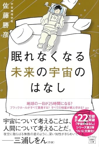 眠れなくなる未来の宇宙のはなし (宝島社文庫)