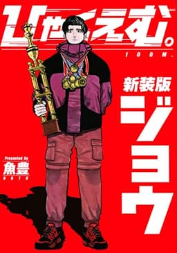 ひゃくえむ。新装版(上) (KCデラックス)