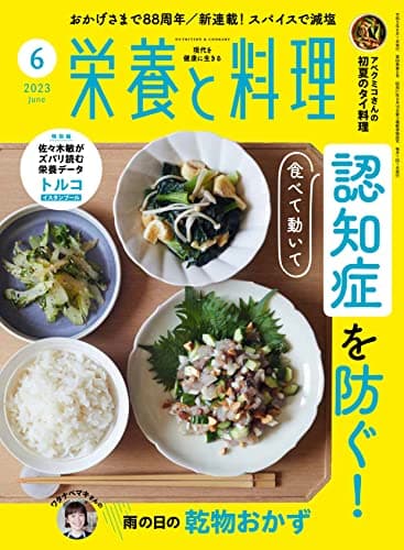 栄養と料理　2023年6月号