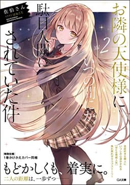 お隣の天使様にいつの間にか駄目人間にされていた件2 (GA文庫)
