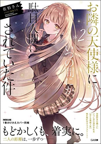 お隣の天使様にいつの間にか駄目人間にされていた件2 (GA文庫)