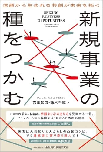 新規事業の種をつかむ: 信頼から生まれる共創が未来を拓く