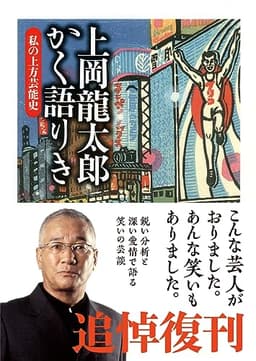 上岡龍太郎かく語りき―私の上方芸能史 (ちくま文庫)