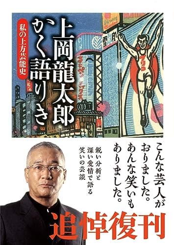 上岡龍太郎かく語りき―私の上方芸能史 (ちくま文庫)