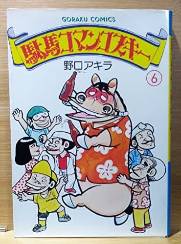 駄馬コマンコスキー〈6〉 (1980年) (ゴラク・コミックス)
