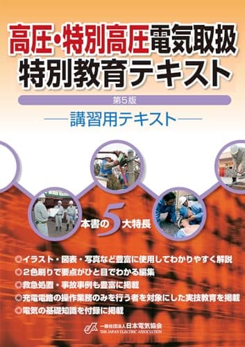 高圧・特別高圧電気取扱特別教育テキスト(第5版)